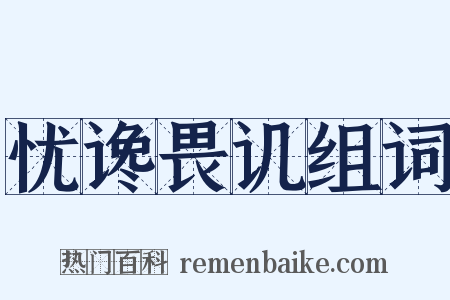 忧谗畏讥组词是什么意思的图片